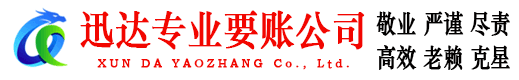 东平迅达讨债公司